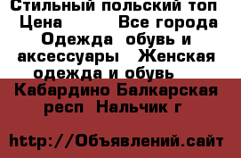 Стильный польский топ › Цена ­ 900 - Все города Одежда, обувь и аксессуары » Женская одежда и обувь   . Кабардино-Балкарская респ.,Нальчик г.